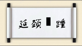 延颈跂踵图片
