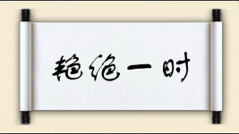 艳绝一时图片