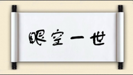 眼空一世图片