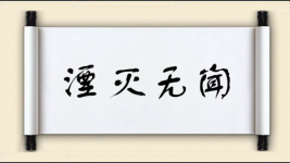 湮灭无闻图片