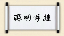 眼明手捷图片