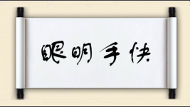 眼明手快图片
