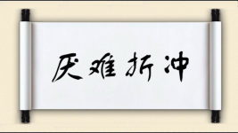 厌难折冲图片