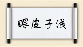 眼皮子浅图片