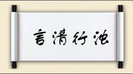 言清行浊图片
