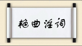 艳曲淫词图片