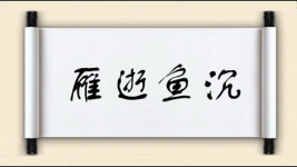 雁逝鱼沉图片