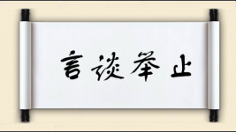 言谈举止图片