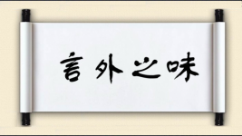 言外之味图片
