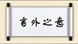 言外之意图片