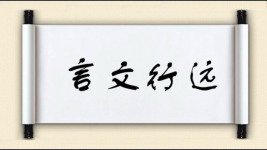 言文行远图片