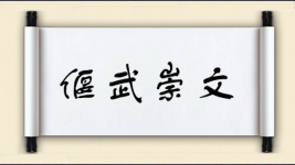 偃武崇文图片