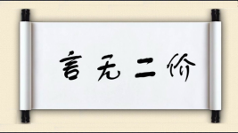 言无二价图片