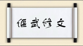 偃武修文图片