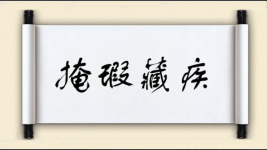 掩瑕藏疾图片