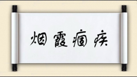 烟霞痼疾图片