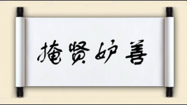 掩贤妒善图片