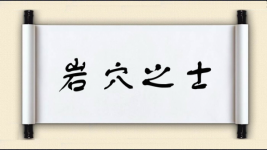 岩穴之士图片