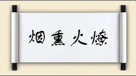 烟熏火燎图片
