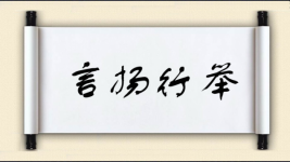 言扬行举图片