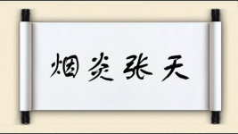 烟炎张天图片