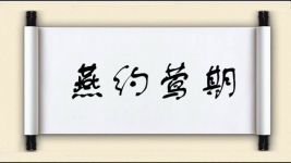 燕约莺期图片