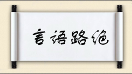 言语路绝图片