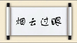 烟云过眼图片