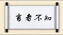 言者不知图片