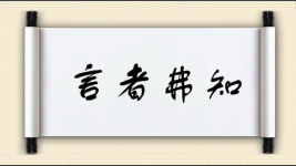 言者弗知图片
