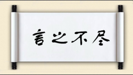 言之不尽图片