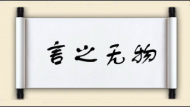 言之无物图片