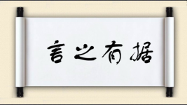 言之有据图片
