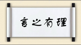 言之有理图片