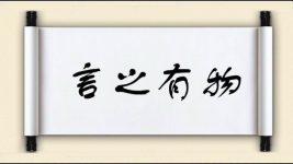 言之有物图片