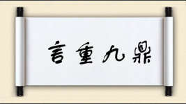 言重九鼎图片