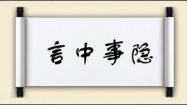 言中事隐图片