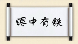 眼中有铁图片