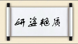 妍姿艳质图片