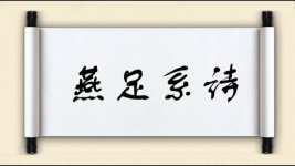 燕足系诗图片