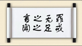 言之无罪，闻之足戒图片