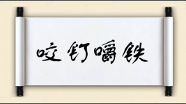 咬钉嚼铁图片