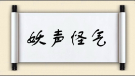 妖声怪气图片