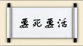 要死要活图片