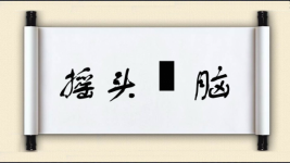 摇头稾脑图片