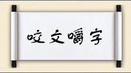 咬文嚼字图片
