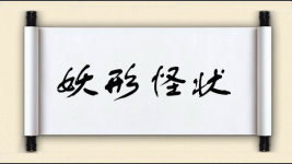 妖形怪状图片