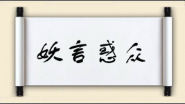 妖言惑众图片