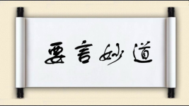 要言妙道图片