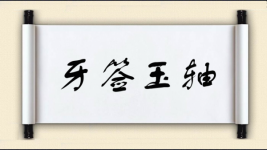 牙签玉轴图片